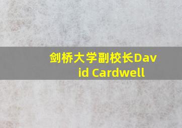 剑桥大学副校长David Cardwell